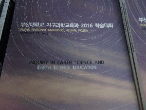 2016 지구과학학술대회 대표이미지