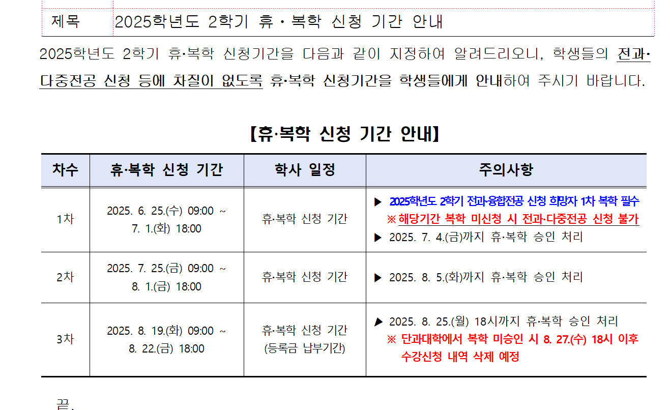 2025학년도 2학기 휴복학 신청기간 안내