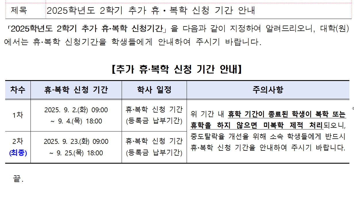 2025학년도 2학기 추가 휴ㆍ복학 신청 기간 안내